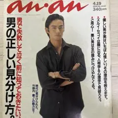 竹野内豊 表紙 anan 1996年4月19日号