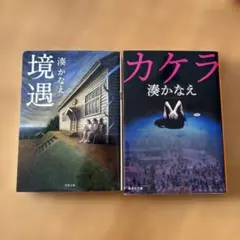 境遇　カケラ　湊かなえさん2冊
