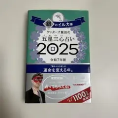 ゲッターズ飯田の五星三心占い2025 銀のイルカ座