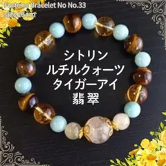 ハンドメイド1点もの◆ルチルクォーツ×シトリン×翡翠×タイガーアイ ブレスレット