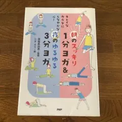 朝のスッキリ1分ヨガ＆夜のゆるゆる3分ヨガ