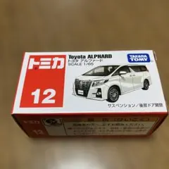 トミカ No.12 トヨタ アルファード（Toyota ALPHARD）