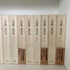 2025年最新】吉田健一 著作集の人気アイテム - メルカリ