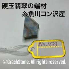 No.1633 硬玉翡翠のアクセサリー ◆ 糸魚川 コン沢産 ◆ 天然石 No.1633 硬玉翡翠のアクセサリー ◇ 糸魚川 コン沢産 ◇ 天然石 - メルカリ