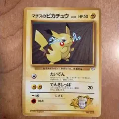 マチスのピカチュウ ポケモンジム第2弾 クチバシティジム マチス