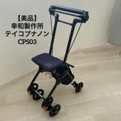 TacaoF 幸和製作所 テイコブナノン CPS03-PP シルバーカー 050_fbk-sum.jpg