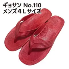 ギョサン　29.5cm程度　メンズ４Ｌサイズ　赤　レッド　No.110のサムネイル