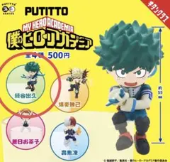 PUTITTO僕のヒーローアカデミア　緑谷出久