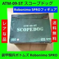 未開封 ATM-09-ST スコープドッグ ボトムズ 5pro ROBONIMO - メルカリ