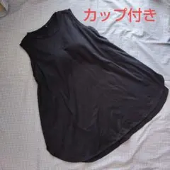 チュニック　タンクトップ　カップ付き　M
