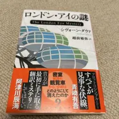 ロンドン・アイの謎
