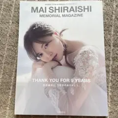 白石麻衣 乃木坂46卒業記念メモリアルマガジン