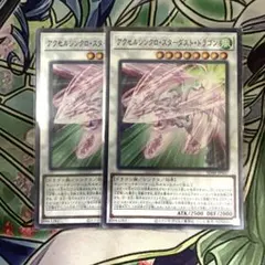 2026年最新】アクセルシンクロスターダストドラゴン レリーフの人気