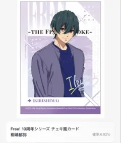 中国限定 Free! 桐嶋郁弥 チェキ風カード
