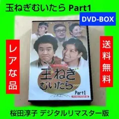 玉ねぎむいたらpart1コレクターズDVD3枚組　桜田淳子　セル版・中古品 玉ねぎむいたら… コレクターズDVD Part1