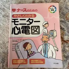 ナースのためのやさしくわかるモニター心電図