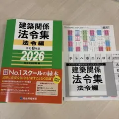 線引き済】建築関係法令集 法令編 令和8年 二級建築士 2026 総合資格