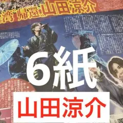 山田涼介　Hey!Say!JUMP 台湾　ソロアジアツアー　スポーツ新聞　６紙
