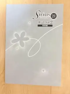 Sirius 21 英語 Vol.2 発展編 解答 シリウス