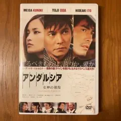 アンダルシア 女神の報復　スタンダード・エディション [DVD]