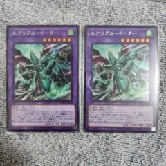 遊戯王　エアリアル・イーター　シークレット 2枚　③