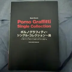 ポルノグラフィティ・シングル・コレクション～渦