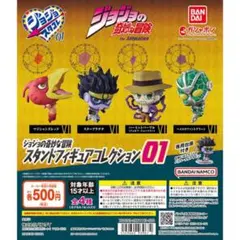 ジョジョの奇妙な冒険 スタンドフィギュアコレクション01 コンプリート