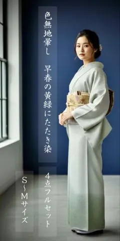 着物 礼装 正絹 色無地 暈し 早春の黄緑色 4点フルセット S〜Mサイズ