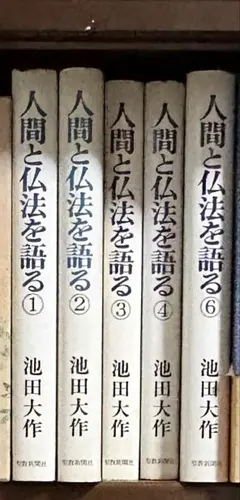 14冊セット「 人間と仏法を語る」 池田大作　単行本 人間と仏法を語る4｣池田大作 | kojinnbook999のブログ