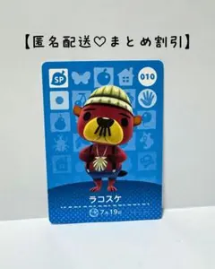 まとめ割あり あつ森 amiiboカード SP 010 ラコスケ　第1弾