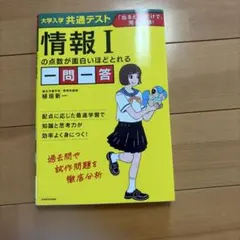 大学入学共通テスト 情報Iの点数が面白いほどとれる一問一答