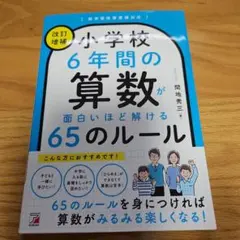 <개정 증보> 초등학교 6년간의 산수가 재미있을 만큼 풀 수 있는 65의 룰