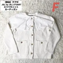 【新品】タグ付 JILLbyJILL STUART エリツキニットカーディガン