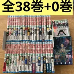 HUNTER×HUNTER 全巻 0巻 ハンターズガイド　セット