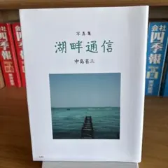 写真集 湖畔通信