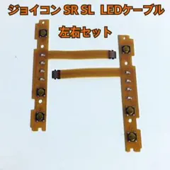 Nintendo Switch joyconフレックスケーブルSR SL４セット