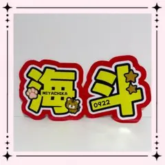 Travis Japan 宮近海斗　文字うちわ