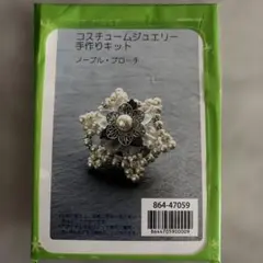 コスチュームジュエリー手作りキット ノーブル・ブローチ