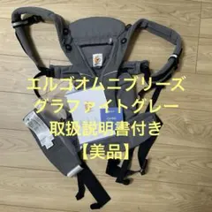 【美品】【値下げ】抱っこ紐　エルゴ　オムニブリーズ　グラファイトグレーのサムネイル
