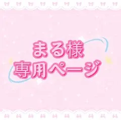 まる様専用ページ