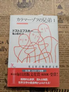 ドストエフスキー著　亀山郁夫訳　カラマーゾフの兄弟１　光文社古典新訳文庫
