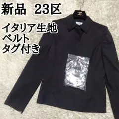 新品 23区 イタリア生地 薄手 ウール ジャケット ベルト 付き BIELLA