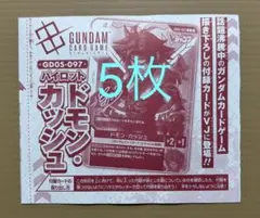 Vジャンプ10月号付録 ガンダムカードゲーム ドモン・カッシュ 4枚
