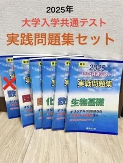2025年大学入学共通テスト 実践問題集セット