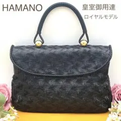 極美品 HAMANO 濱野皮革工藝 ロイヤルモデル ハンドバッグ 皇室御用達