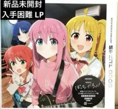 【新品未開封】ぼっちざろっく！　結束バンド　完全生産限定アナログ盤レコード 結束バンド【完全生産限定盤】＜アナログレコード盤＞ / ぼっち