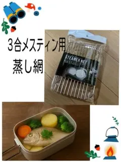 ラスト1点【新品】メスティン用蒸し網　3合サイズ　ステンレス　キャンプ飯のサムネイル