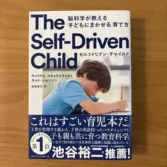 セルフドリブン・チャイルド 脳科学が教える「子どもにまかせる」育て方