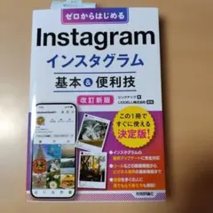 ゼロからはじめる Instagram インスタグラム 基本&便利技[改訂新版]