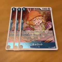 キャロット R OP11-049